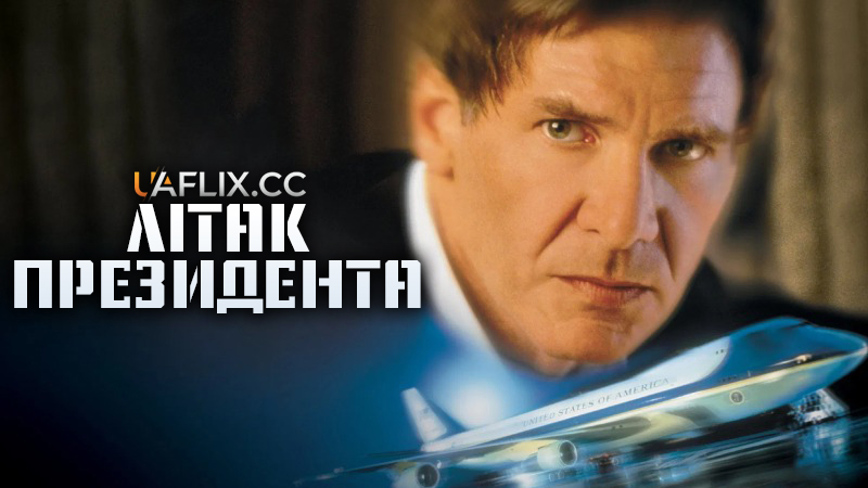 Літак президента / Air Force One