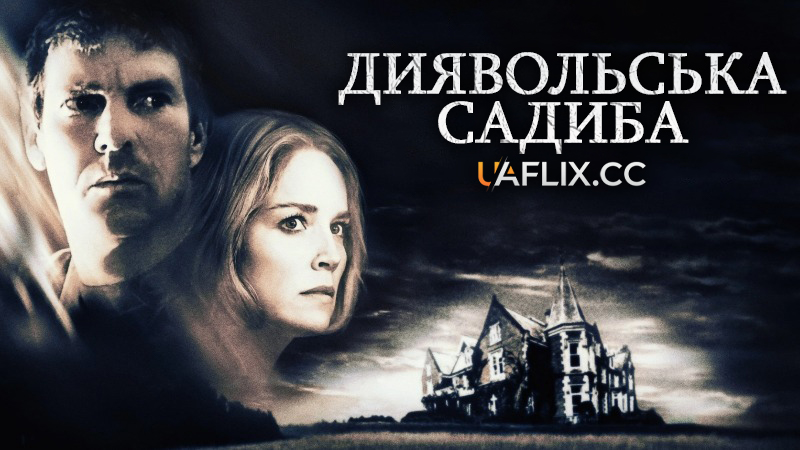 Диявольський особняк / Диявольська садиба / Cold Creek Manor