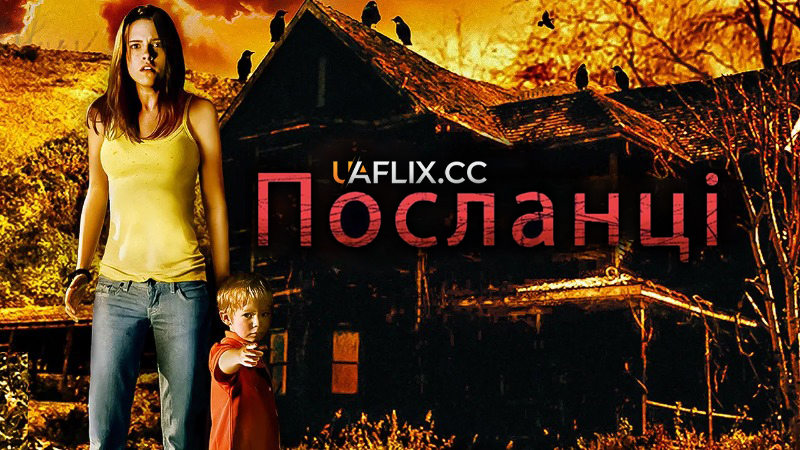 Посланці 1 / The Messengers