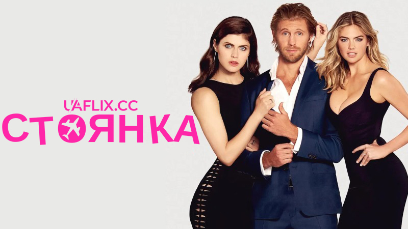 Стоянка / Пересадка / The Layover