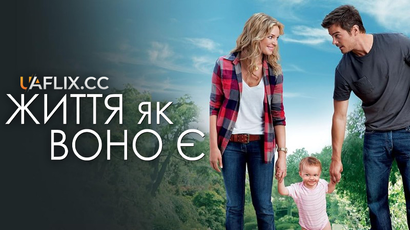 Життя як воно є / Life as We Know It