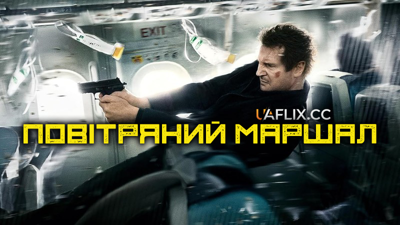 Повітряний маршал / Non-Stop