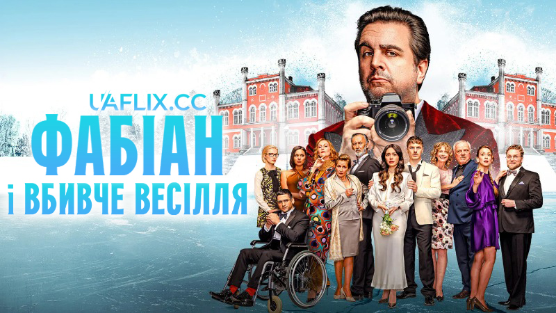 Фабіан і вбивче весілля / Fabian und die mörderische Hochzeit / Fabian and the Deadly Wedding