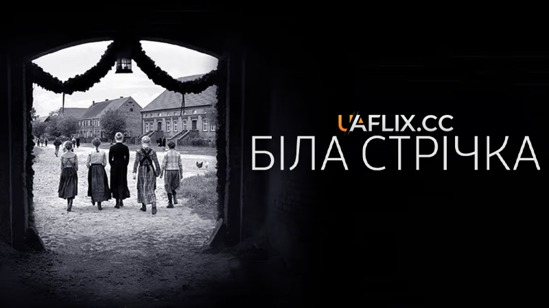 Біла стрічка / Das weiße Band - Eine deutsche Kindergeschichte / The White Ribbon