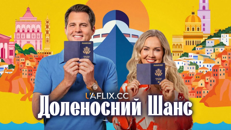 Доленосний Шанс / Missing the Boat