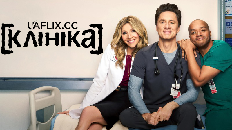 Клініка / Scrubs