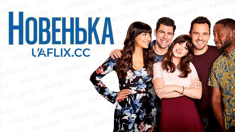 Новенька / New Girl