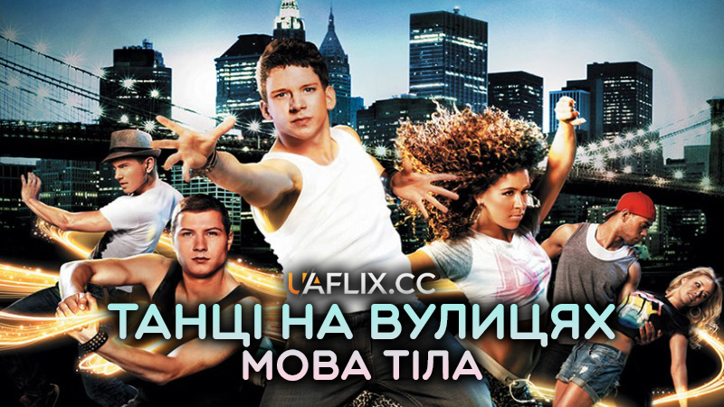 Танці на вулицях: Мова тіла / Body Language