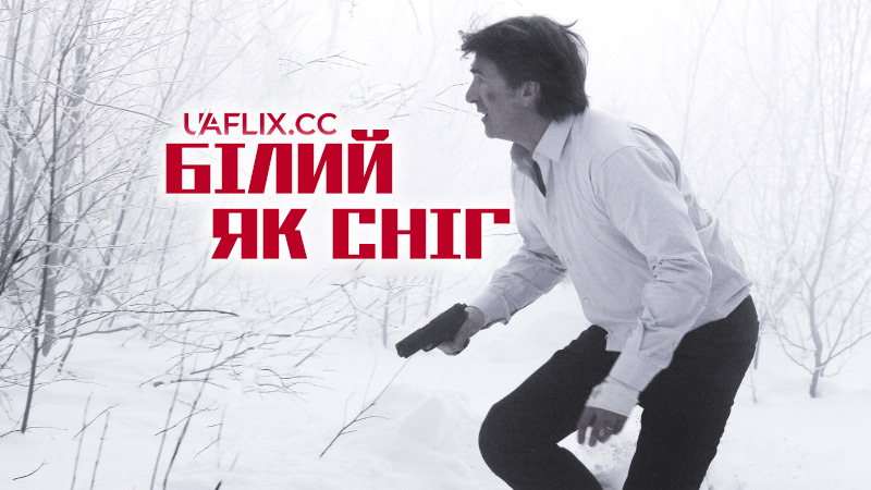 Білий як сніг / White Snow / Blanc comme neige
