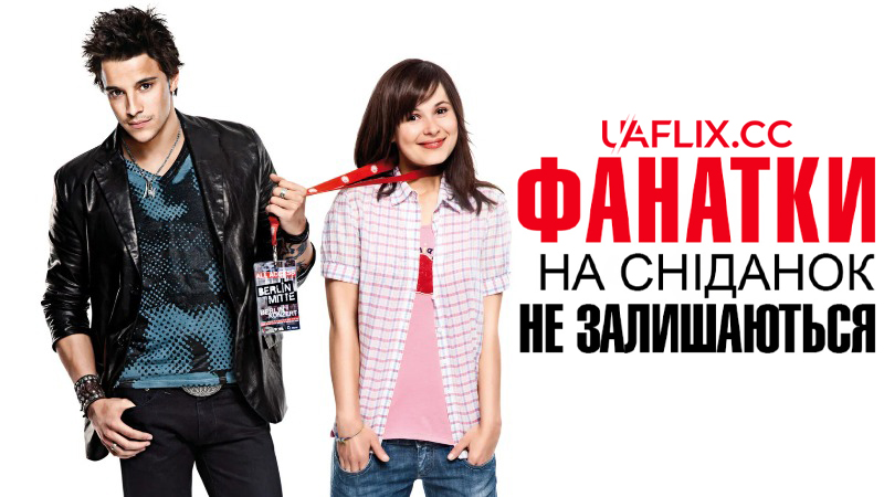 Фанатки не залишаються на сніданок / Single By Contract / Groupies bleiben nicht zum Frühstück