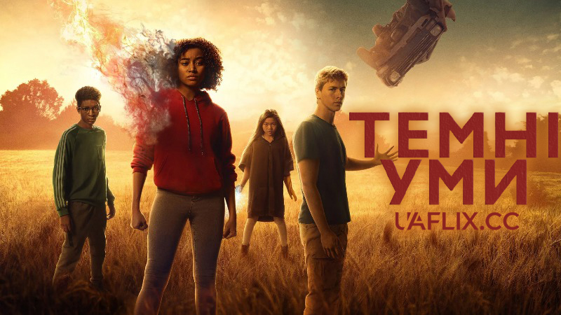 Темні уми / The Darkest Minds