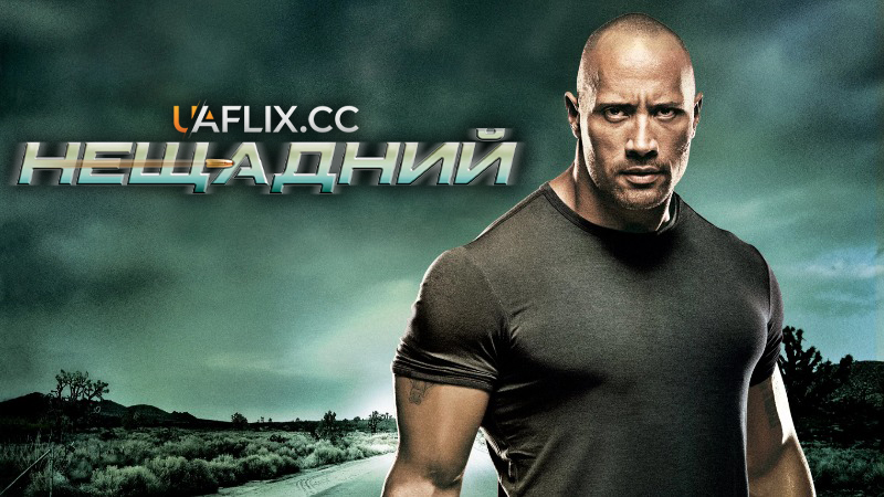 Нещадний / Faster