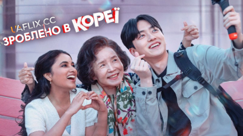 Зроблено в Кореї / Made in Korea