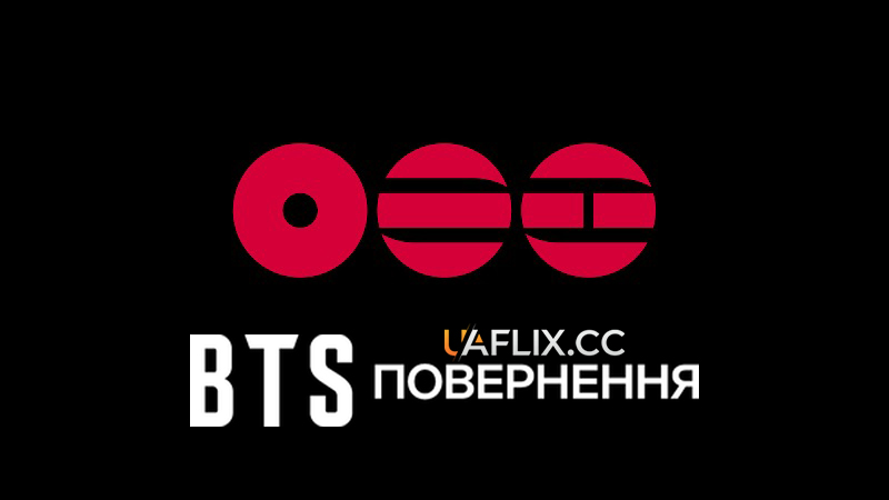 BTS: Повернення / BTS: The Return