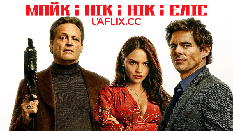 Майк і Нік і Нік і Еліс / Mike & Nick & Nick & Alice