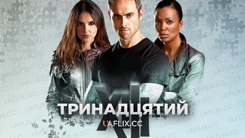 Тринадцятий / XIII: The Series