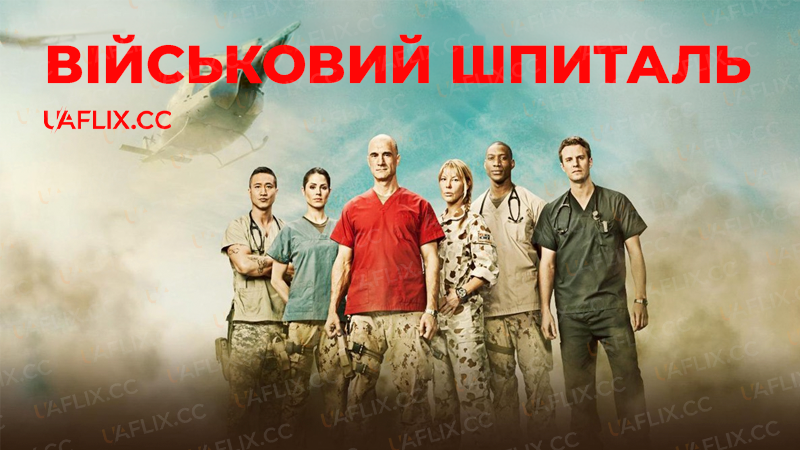 Військовий шпиталь / Combat Hospital
