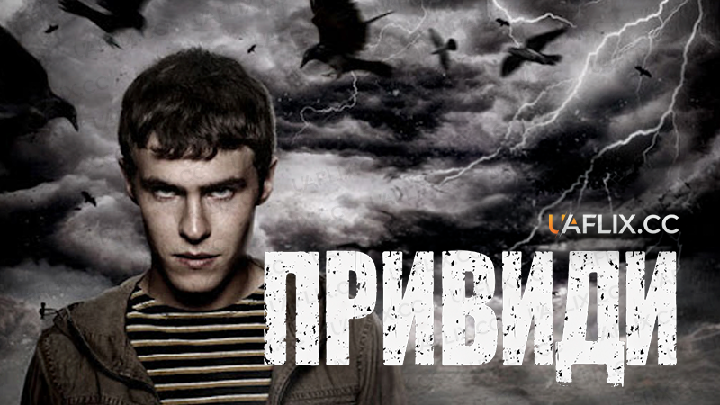 Привиди / The Fades