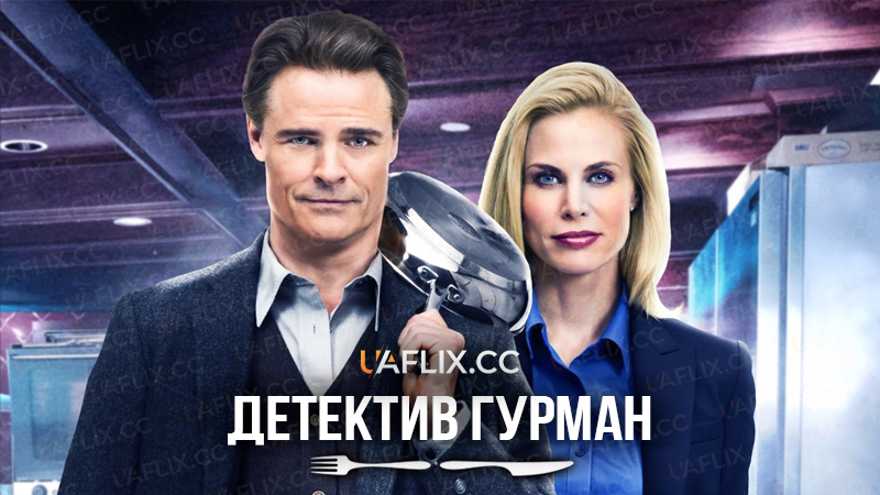 Детектив Гурман / The Gourmet Detective
