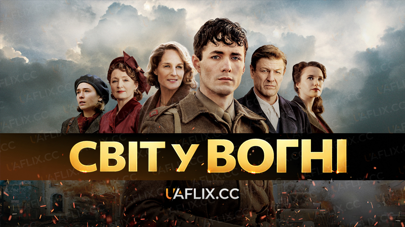 Світ у вогні / World on Fire / World in fire