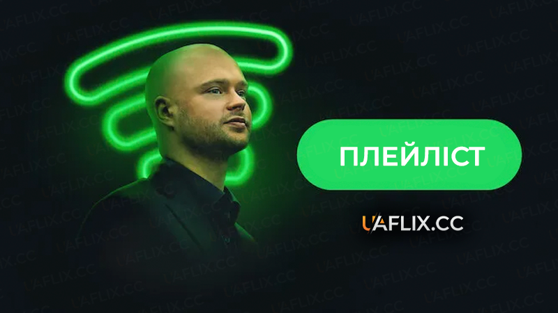 Плейліст / The Playlist