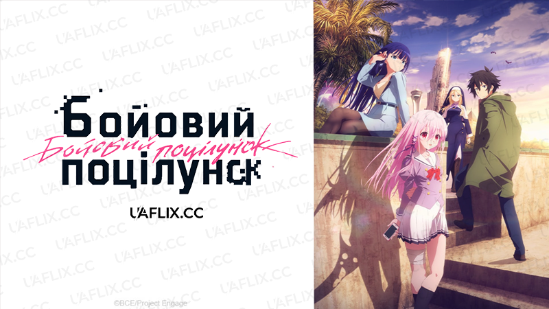 Бойовий поцілунок / Engage Kiss