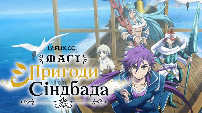 Маґі: Пригоди Сіндбада / Magi: Sinbad no Bouken