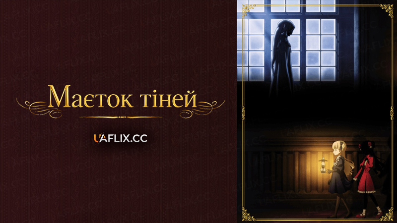 Маєток тіней / Shadows House