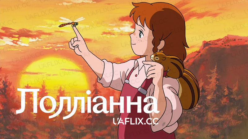 Полліанна / Pollyanna / Ai Shoujo Pollyanna Monogatari