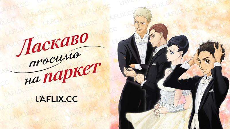 Ласкаво просимо на паркет / Ballroom e Youkoso