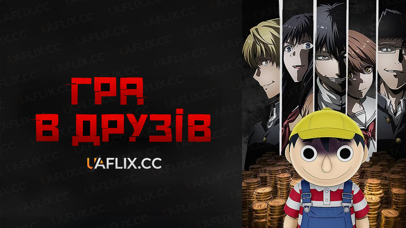 Гра в друзів / Tomodachi Game