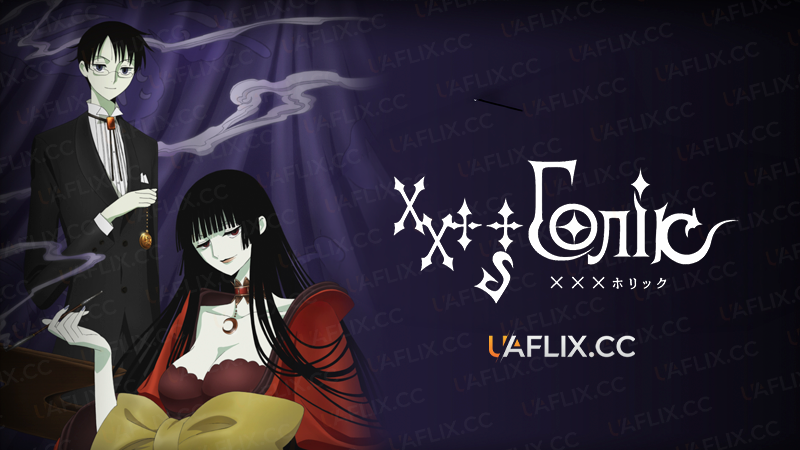 xxxГолік / Триплексоголік / xxxHOLiC