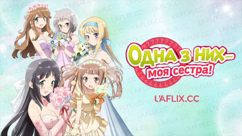 Одна з них — моя сестра! / Nakaimo: My Little Sister Is Among Them!
