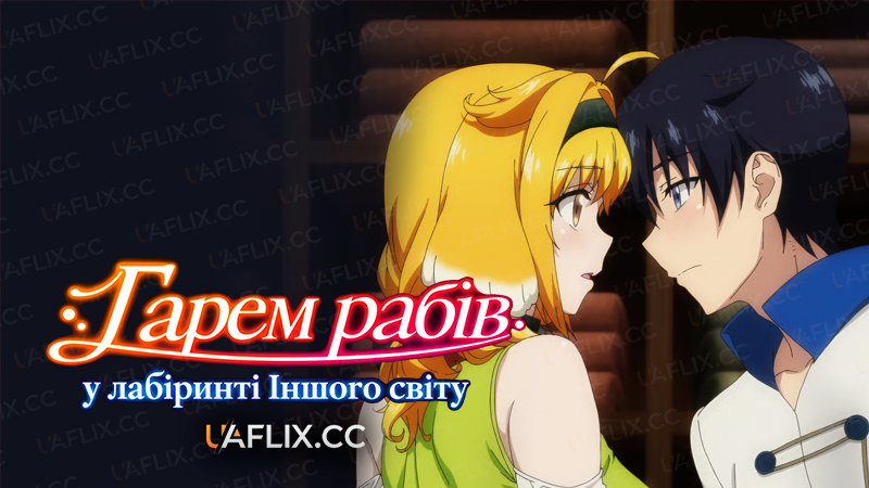 Гарем рабів у лабіринті іншого світу / Harem in the Labyrinth of Another World