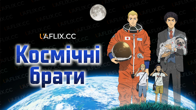 Космічні брати / Space Brothers