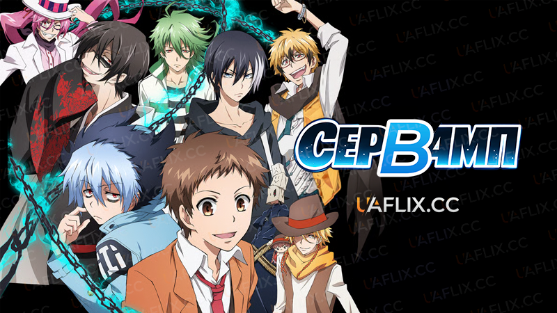 Сервамп / Servamp