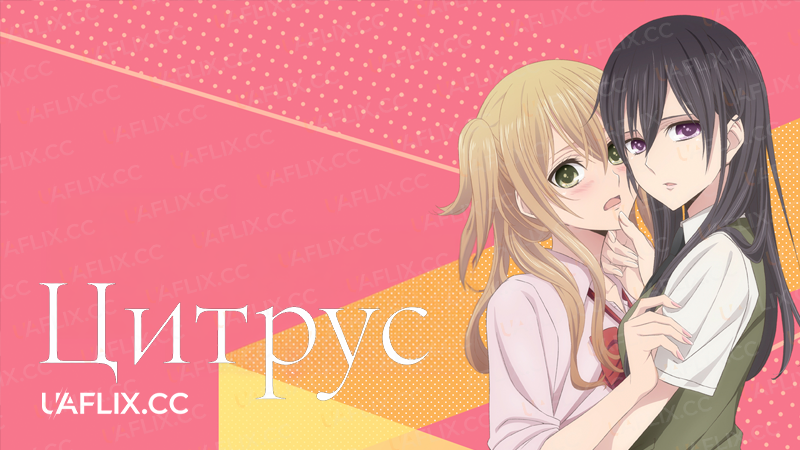 Цитрус / Citrus