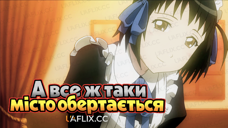 А все ж таки місто обертається / And Yet the Town Moves