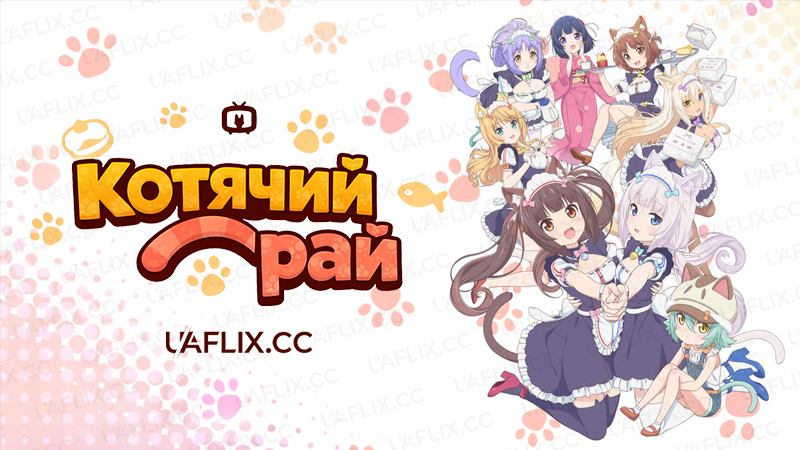 Котячий рай / Nekopara