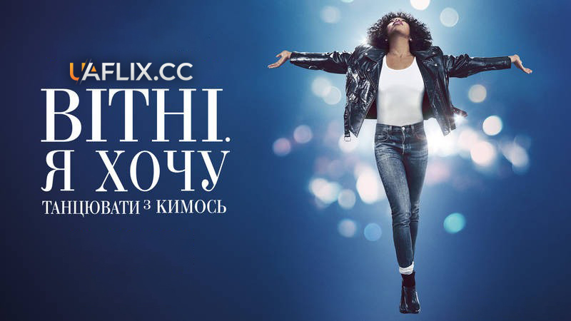 Вітні. Я хочу танцювати з кимось / I Wanna Dance with Somebody