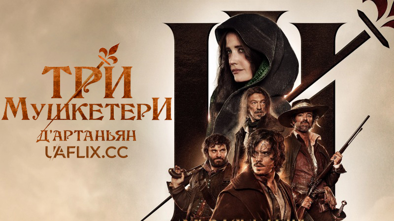 Три мушкетери 1: Д’Артаньян / The Three Musketeers: D'Artagnan / Les trois mousquetaires: D'Artagnan