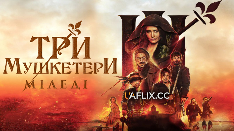 Три мушкетери 2: Міледі / The Three Musketeers: Milady / Les trois mousquetaires: Milady