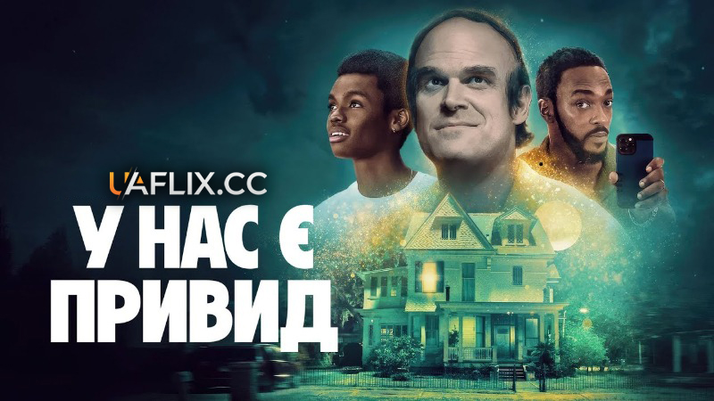 У нас є привид / We Have a Ghost