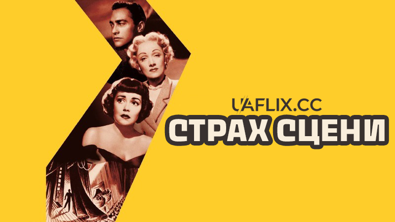 Страх сцени / Stage Fright