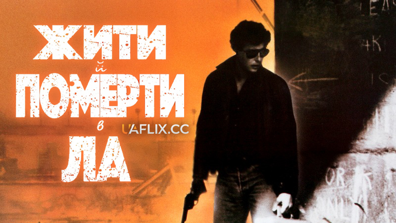 Жити і померти в Лос-Анджелесі / To Live and Die in L.A.