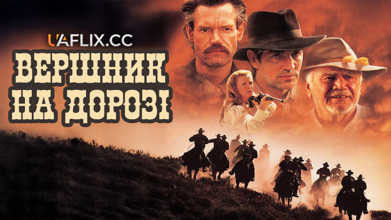 Вершник на дорозі / Довга дорога додому / The Long Ride Home