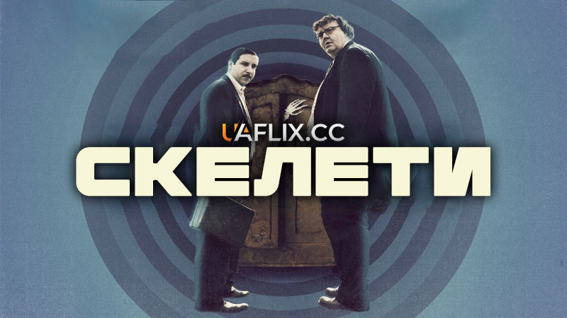 Скелети / Skeletons
