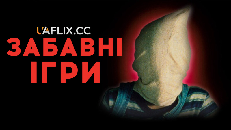 Забавні ігри / Веселі ігри / Funny Games