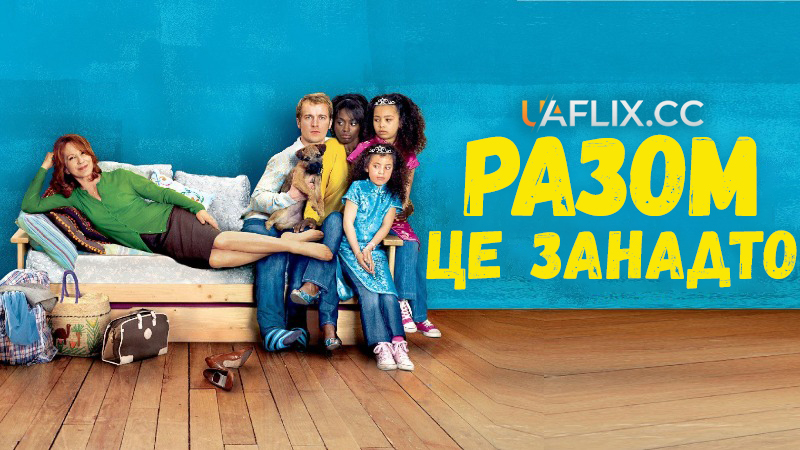 Разом - це занадто / Together Is Too Much / Ensemble, c'est trop