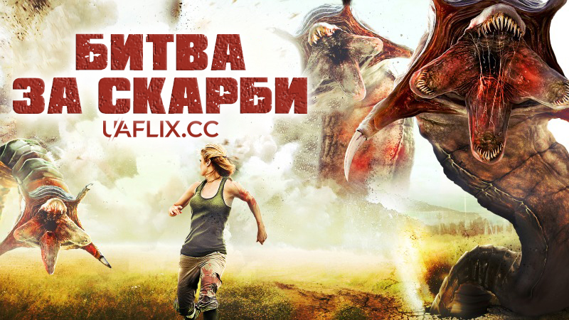 Битва за скарби / Mongolian Death Worm